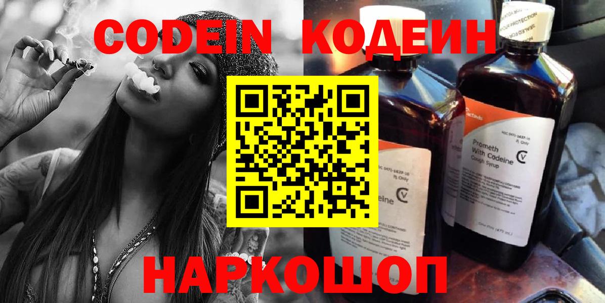Кодеин Purple Drank Хабаровск
