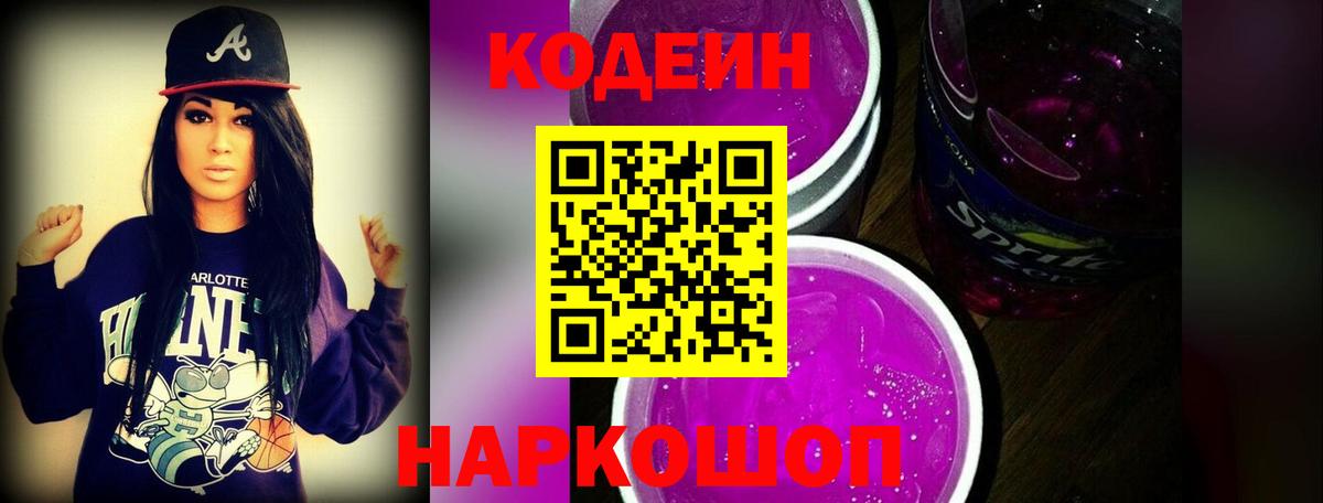 Codein напиток Lean (лин)  Кодеиновый сироп Lean Purple Drank  Хабаровск  Вход с VPN 